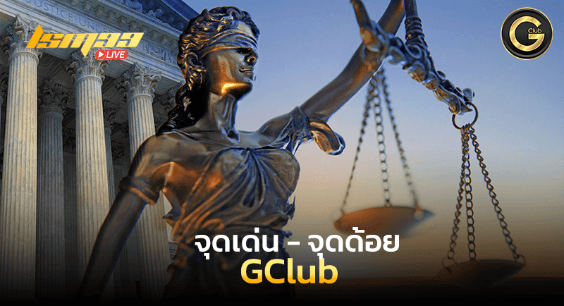 จุดเด่น จุดด้อย GClub