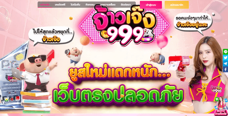 จ้าวเจ๊ง 999 ยูสใหม่แตกหนัก