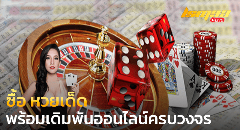 ซื้อ หวยเด็ด พร้อมบริการเดิมพันออนไลน์ครบวงจร