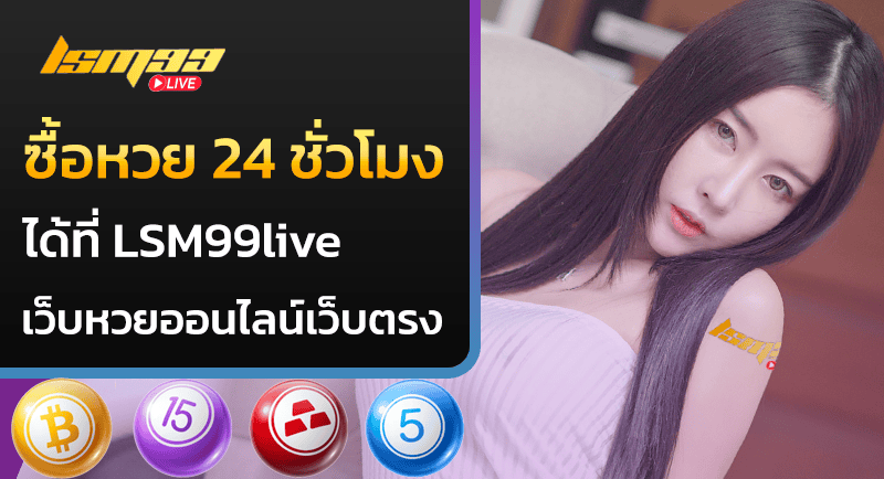 ซื้อหวย 24 ชั่วโมง