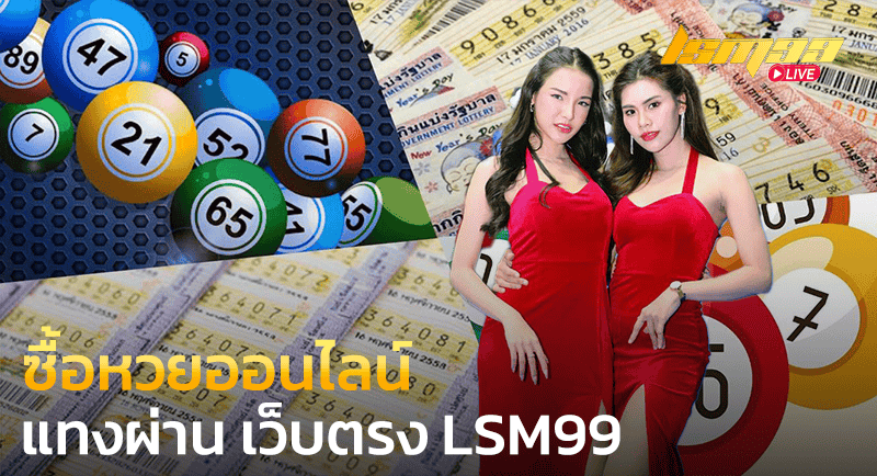 ซื้อหวยออนไลน์ แทงผ่าน เว็บตรง LSM99 ดีไหม