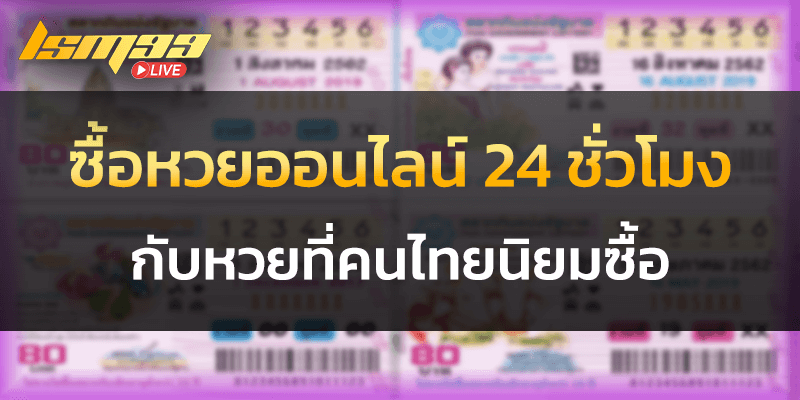 ซื้อหวยออนไลน์