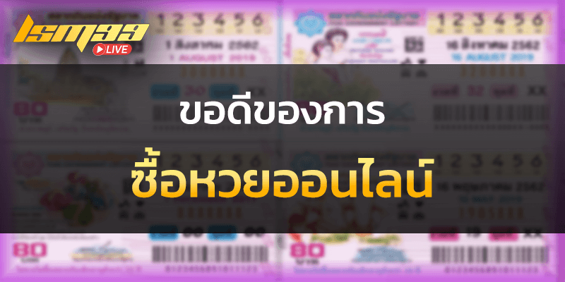 ข้อดีของการ ซื้อหวยออนไลน์