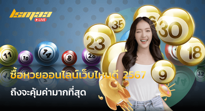 ซื้อหวยออนไลน์เว็บไหนดี 2567