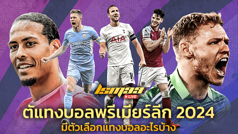 ตัวเลือกแทงบอลพรีเมียร์ลีก 2024