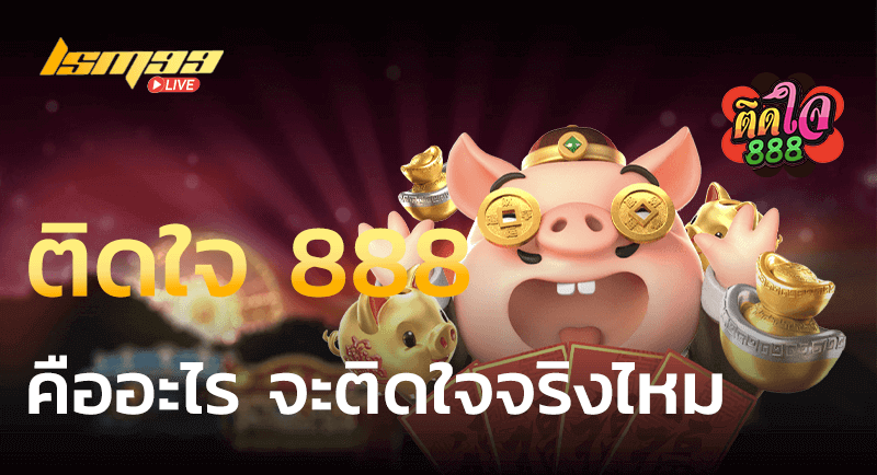 ติดใจ 888