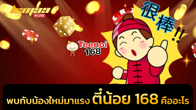 ตี๋น้อย 168 คืออะไร