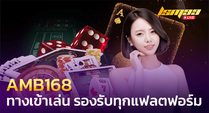 ทางเข้าเล่น AMB168