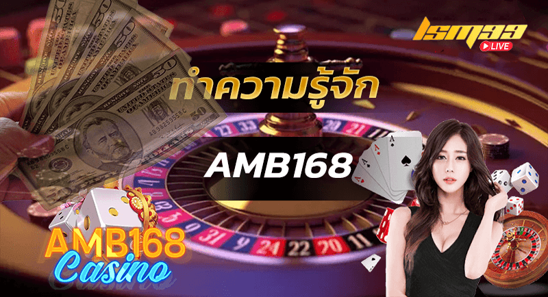 ทำความรู้จัก AMB168