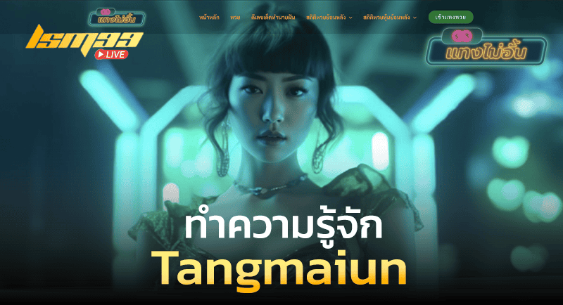 ทำความรู้จัก Tangmaiun