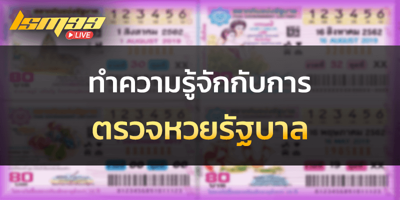 ทำความรู้จัก ตรวจหวยรัฐบาล