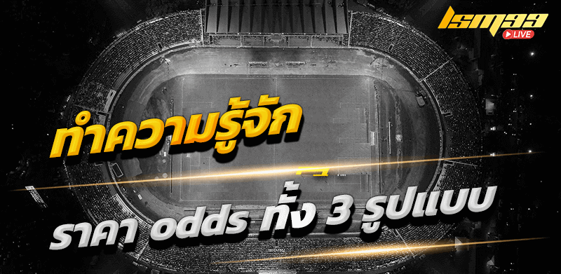 ทำความรู้จัก ราคา odds