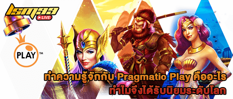 ทำความรู้จักกับ Pragmatic Play