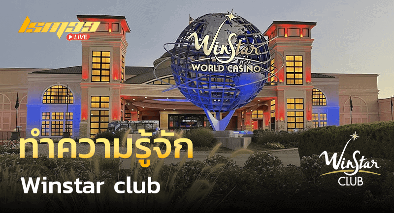 ทำความรู้จักกับเว็บ Winstar club