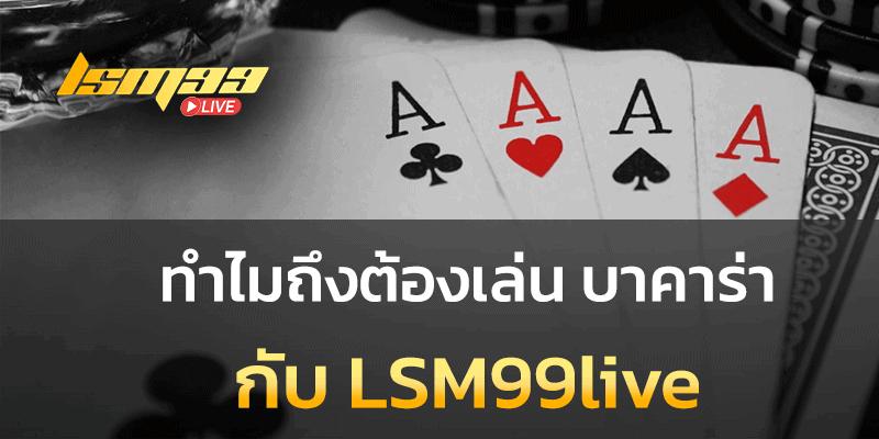 ทำไมต้องเล่นบาคาร่า Lsm99