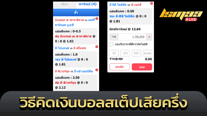 บอลสเต็ป 4 เสียครึ่ง1คู่ คิดเงินยังไง