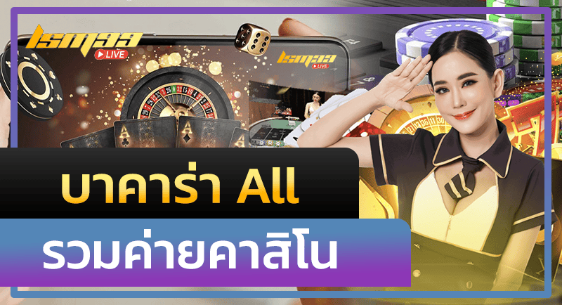 บาคาร่า All