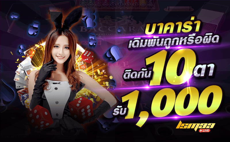 บาคาร่า ถูกหรือผิดติดกัน10ตา