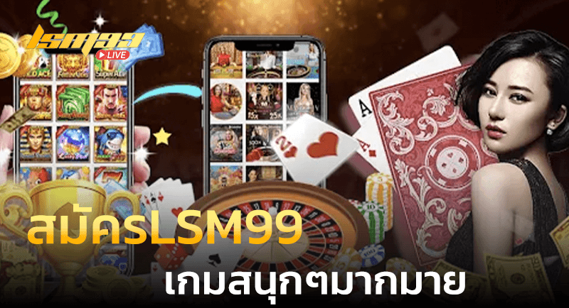 บาคาร่า สล็อต บอล หวย เกมสนุกๆมากมาย สมัครLSM99