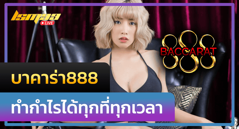 บาคาร่า888