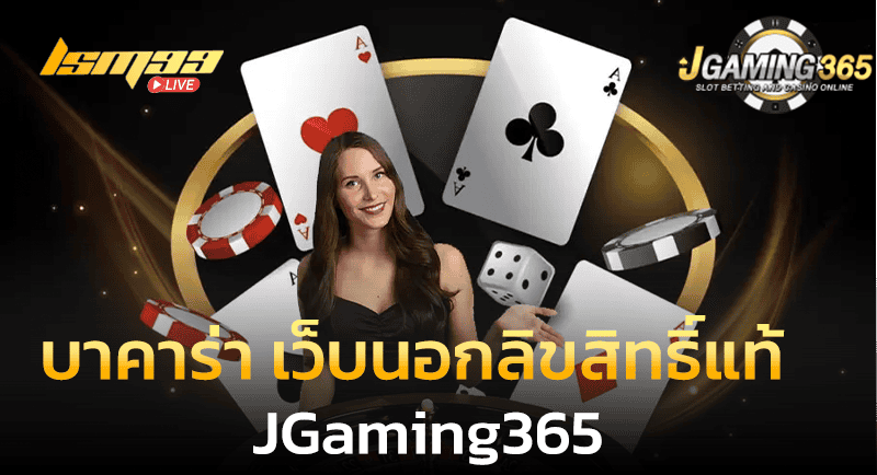 บาคาร่าออนไลน์ เว็บนอกลิขสิทธิ์แท้ Jgaming365