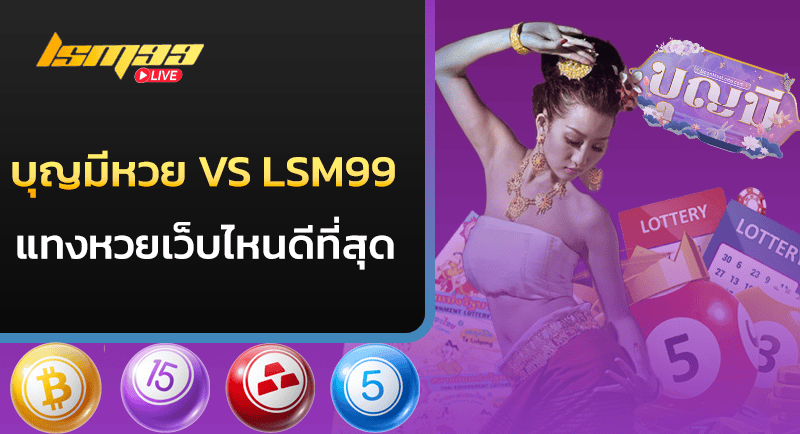 บุญมีหวย