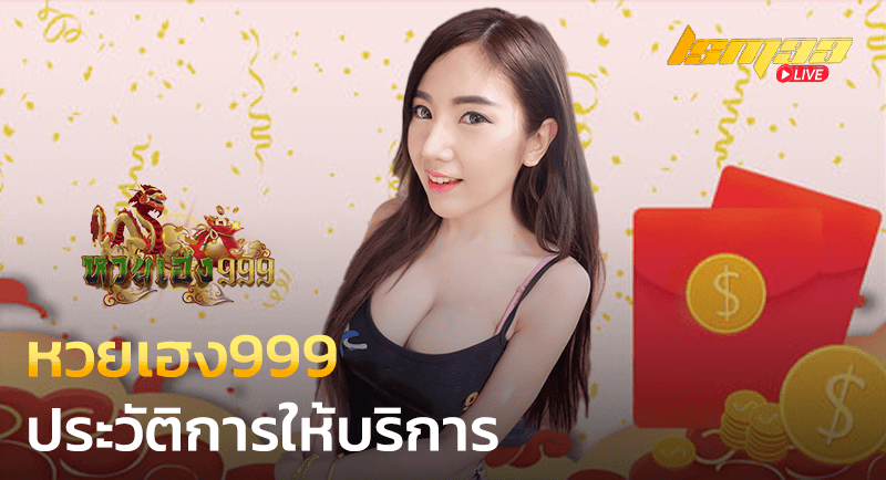 ประวัติการให้บริการ หวยเฮง999