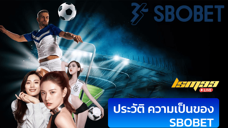 ประวัติและการเติบโตของ SBOBET