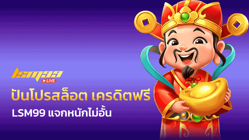 ปันโปรสล็อต เครดิตฟรี