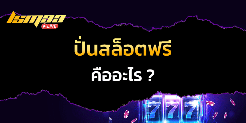 ปั่นสล็อตฟรี คืออะไร