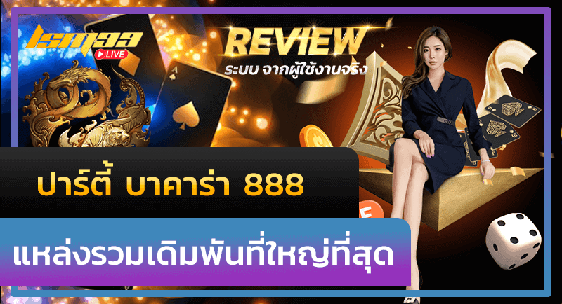 ปาร์ตี้ บาคาร่า 888