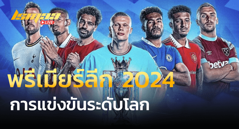 พรีเมียร์ลีก 2024 การแข่งขันระดับโลก