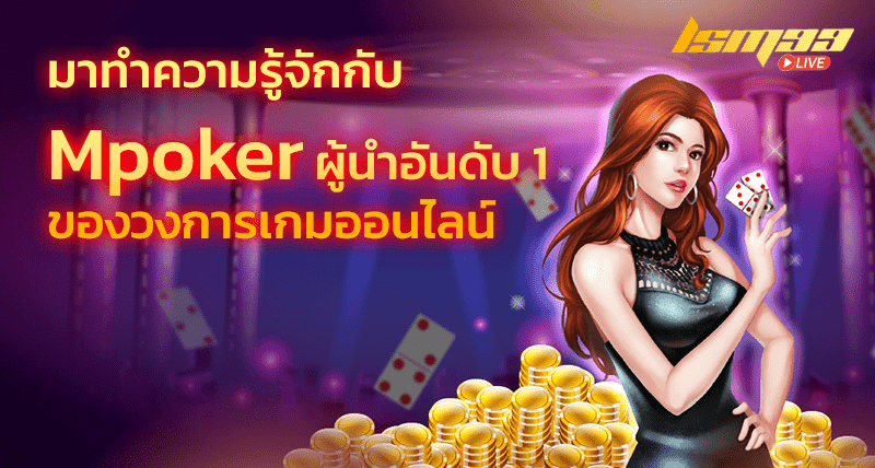 มาทำความรู้จัก Mpoker