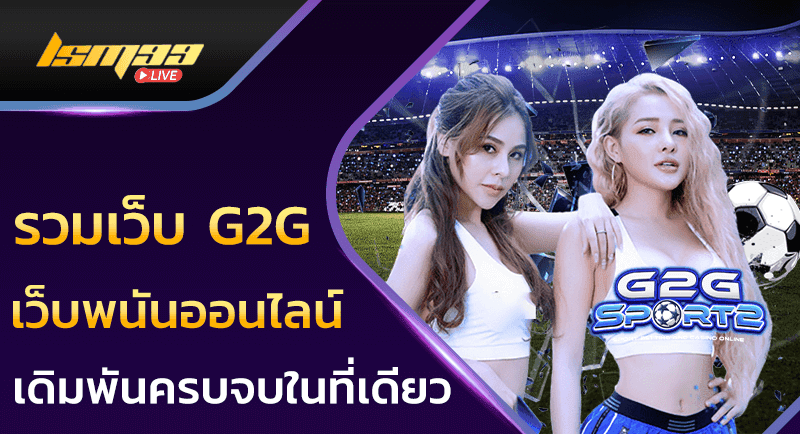 รวม เว็บ g2g