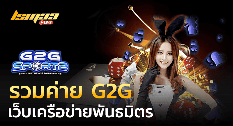 รวมค่าย g2g