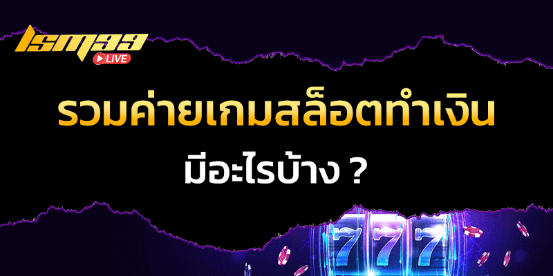 รวมค่ายเกมสล็อต ที่ทำเงินดี