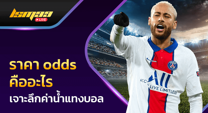 ราคา odds