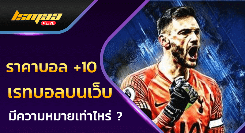 ราคาบอล +10