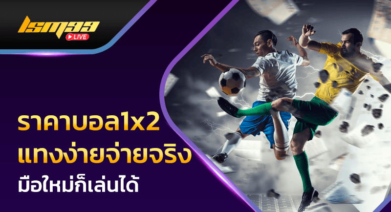 ราคาบอล 1x2