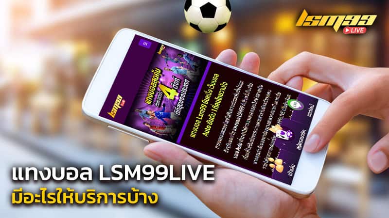 แทงบอลออนไลน์ lsm99