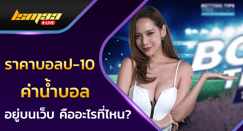 ราคาบอล ป-10