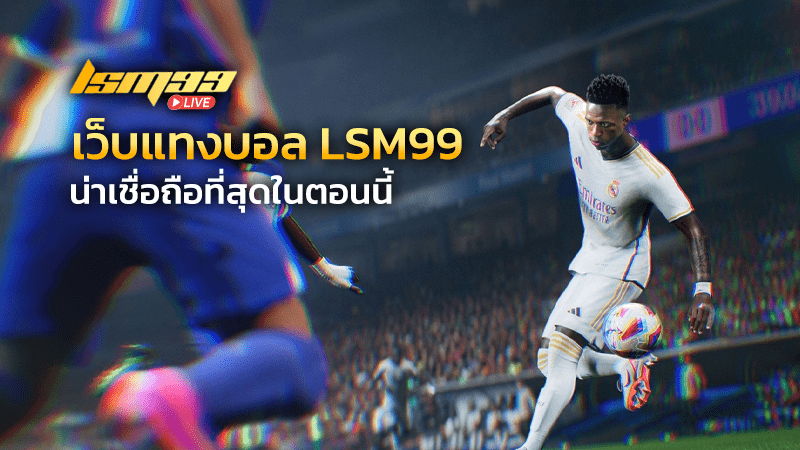 เว็บแทงบอล LSM99