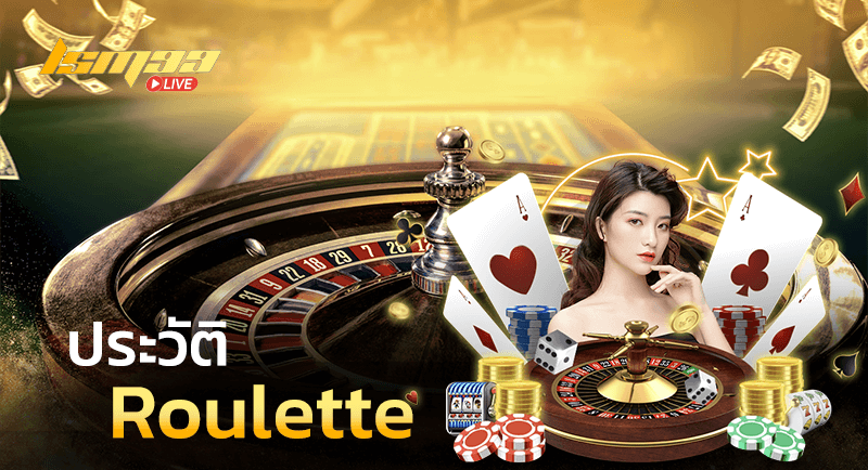 ประวัติ Roulette