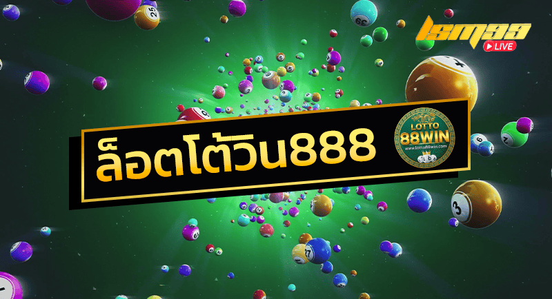 ลอตโต้วิน888