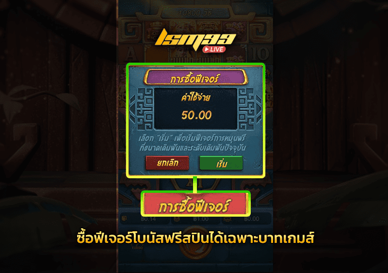 วิธีการซื้อฟีเจอร์ฟรีสปิน