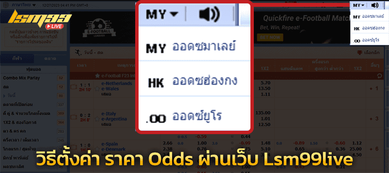 วิธีการตั้งค่า ราคา Odds บนเว็บตรง LSM99