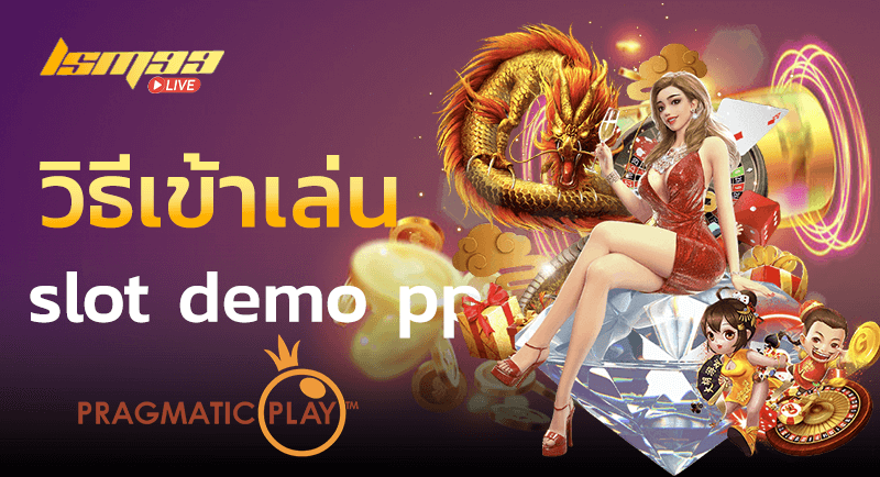 วิธีเข้าเล่น slot demo pp