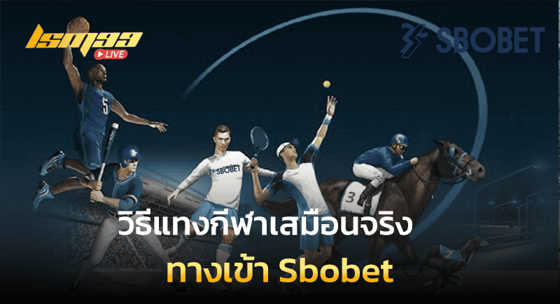 วิธีแทงกีฬาเสมือนจริง ทางเข้า Sbobet