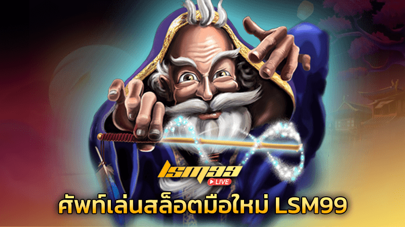 ศัพท์เล่นสล็อตมือใหม่ Lsm99