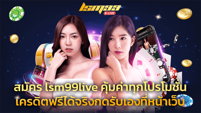 สมัคร lsm99live คุ้มค่า